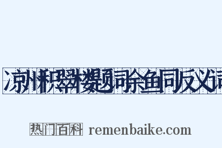 凉州积翠楼题词余鱼同反义词是什么意思的图片
